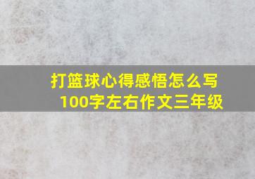 打篮球心得感悟怎么写100字左右作文三年级