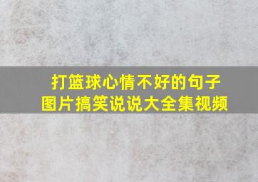 打篮球心情不好的句子图片搞笑说说大全集视频