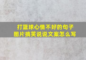 打篮球心情不好的句子图片搞笑说说文案怎么写