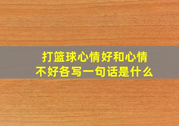 打篮球心情好和心情不好各写一句话是什么