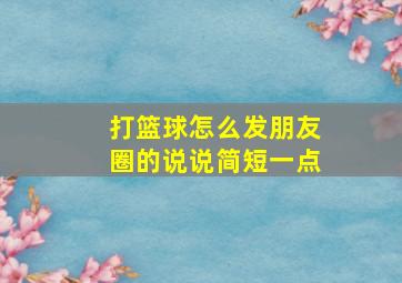 打篮球怎么发朋友圈的说说简短一点