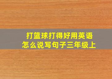 打篮球打得好用英语怎么说写句子三年级上