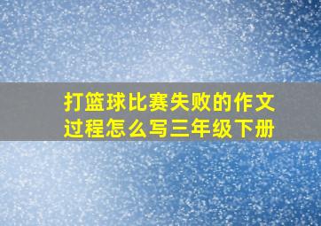 打篮球比赛失败的作文过程怎么写三年级下册