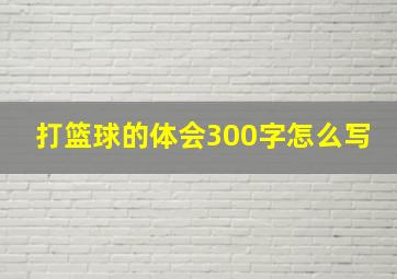 打篮球的体会300字怎么写