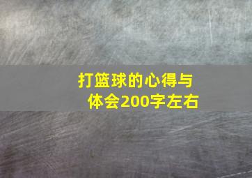 打篮球的心得与体会200字左右