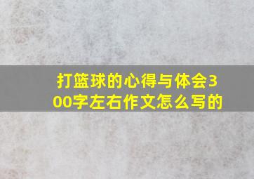 打篮球的心得与体会300字左右作文怎么写的