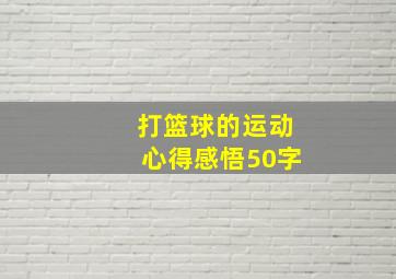 打篮球的运动心得感悟50字