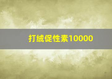 打绒促性素10000