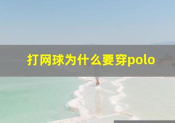 打网球为什么要穿polo