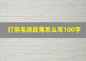 打羽毛球段落怎么写100字