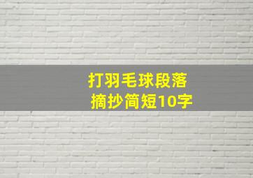 打羽毛球段落摘抄简短10字