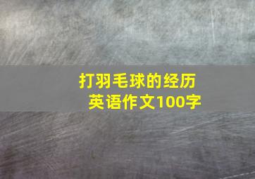 打羽毛球的经历英语作文100字