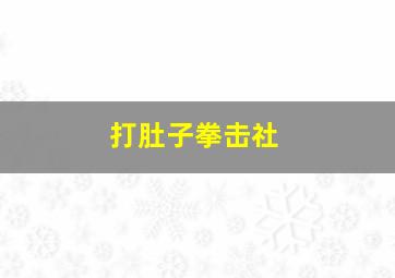 打肚子拳击社