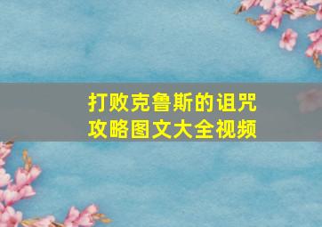 打败克鲁斯的诅咒攻略图文大全视频