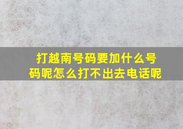 打越南号码要加什么号码呢怎么打不出去电话呢