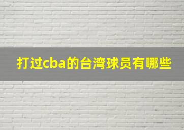 打过cba的台湾球员有哪些