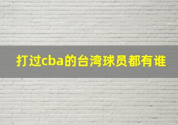 打过cba的台湾球员都有谁