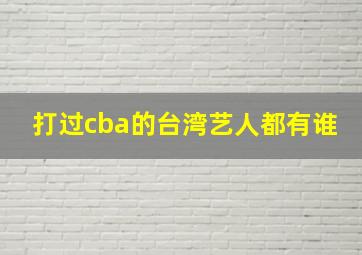 打过cba的台湾艺人都有谁