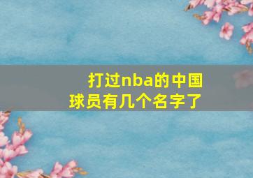 打过nba的中国球员有几个名字了