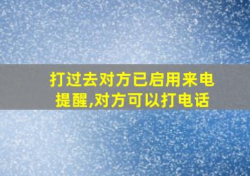 打过去对方已启用来电提醒,对方可以打电话