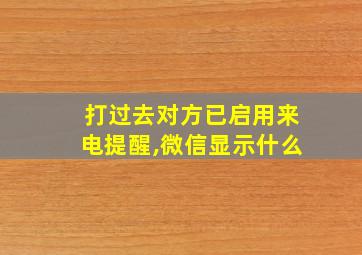 打过去对方已启用来电提醒,微信显示什么