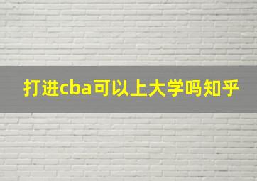 打进cba可以上大学吗知乎