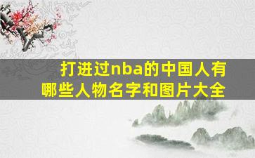 打进过nba的中国人有哪些人物名字和图片大全