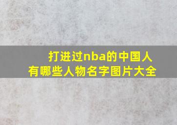 打进过nba的中国人有哪些人物名字图片大全