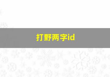 打野两字id