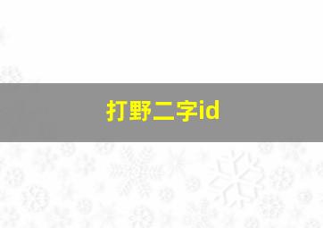 打野二字id