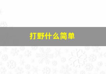 打野什么简单