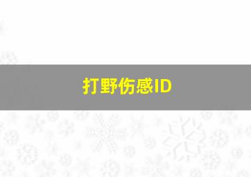 打野伤感ID