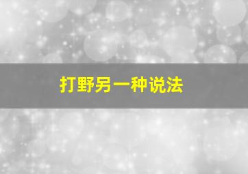 打野另一种说法