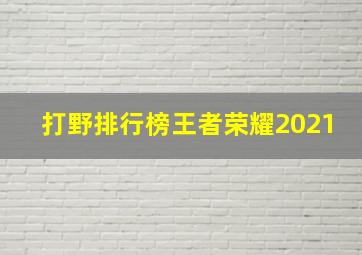 打野排行榜王者荣耀2021