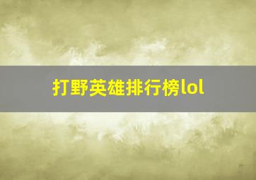 打野英雄排行榜lol