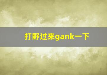 打野过来gank一下