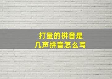 打量的拼音是几声拼音怎么写