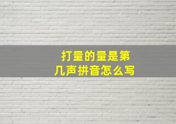 打量的量是第几声拼音怎么写