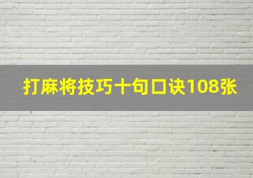 打麻将技巧十句口诀108张