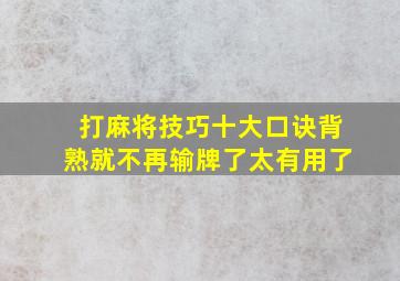 打麻将技巧十大口诀背熟就不再输牌了太有用了