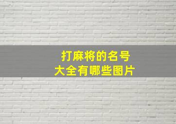 打麻将的名号大全有哪些图片