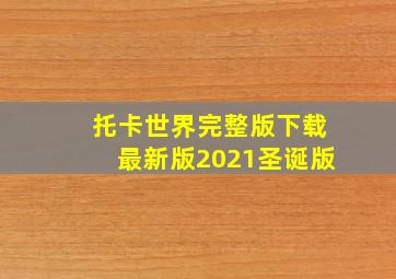 托卡世界完整版下载最新版2021圣诞版