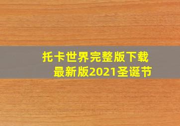 托卡世界完整版下载最新版2021圣诞节