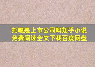 托嘎是上市公司吗知乎小说免费阅读全文下载百度网盘