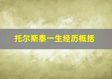 托尔斯泰一生经历概括