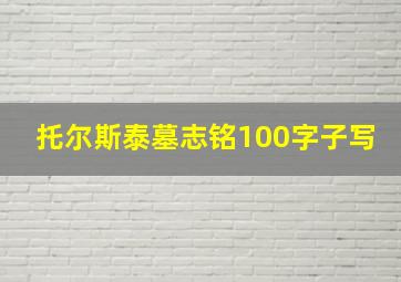 托尔斯泰墓志铭100字子写