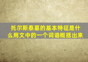 托尔斯泰墓的基本特征是什么用文中的一个词语概括出来