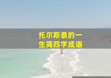 托尔斯泰的一生简四字成语