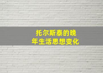 托尔斯泰的晚年生活思想变化