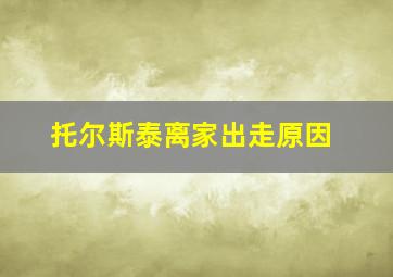 托尔斯泰离家出走原因